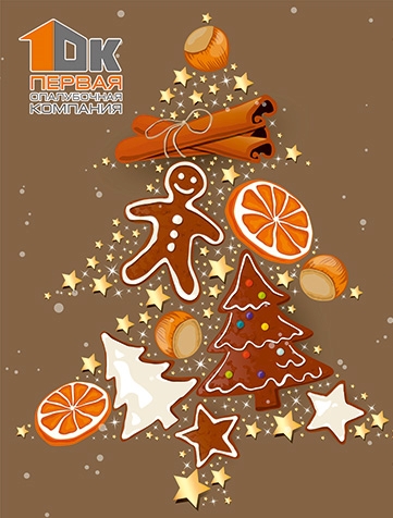 С наступающим Новым Годом и Рождеством!