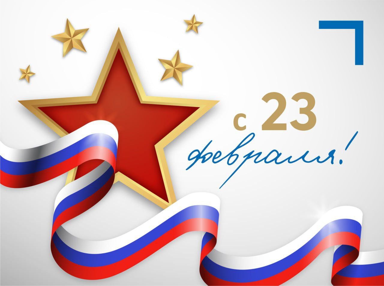 С Днем Защитника Отечества!