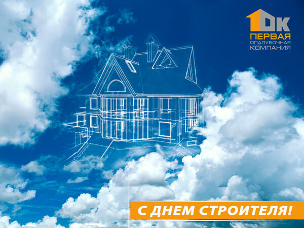 С Днём Строителя, друзья!
