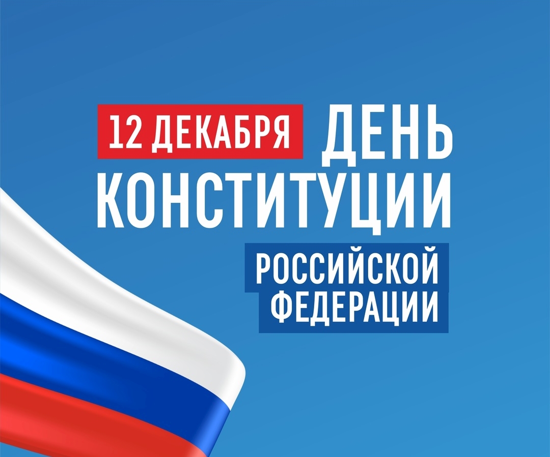 1-Я ОПАЛУБОЧНАЯ КОМПАНИЯ поздравляет с Днем Конституции!