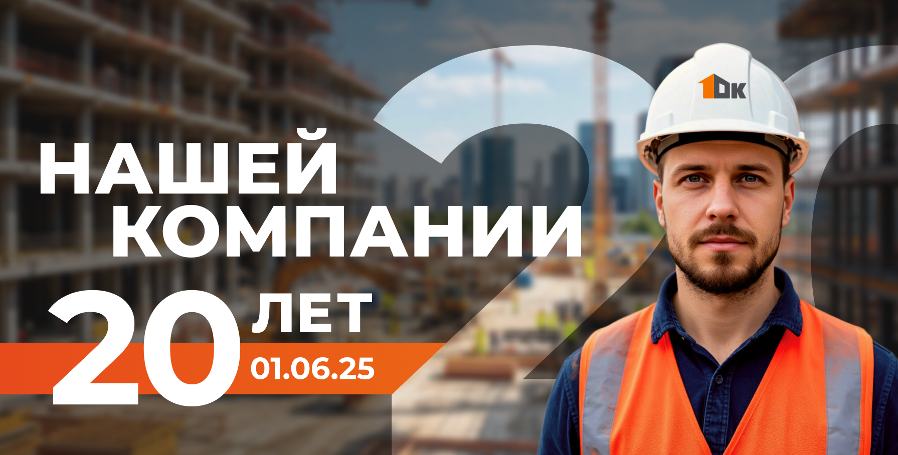 «1-Я ОПАЛУБОЧНАЯ КОМПАНИЯ» отмечает 20-летний юбилей!