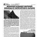 Статья «Монолит избавит жителей Москвы от неприятного запаха» Статья «Монолит избавит жителей Москвы от неприятного запаха»