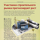 Статья «Участники строительного рынка прогнозируют рост» Статья «Участники строительного рынка прогнозируют рост»