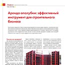 Статья «Аренда опалубки» Статья «Аренда опалубки»