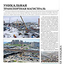 Статья «Уникальная транспортная магистраль» Статья «Уникальная транспортная магистраль»