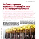 Статья «Особенности укладки горизонтальной опалубки» Статья «Особенности укладки горизонтальной опалубки»