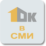 1ОК в СМИ 1ОК в СМИ